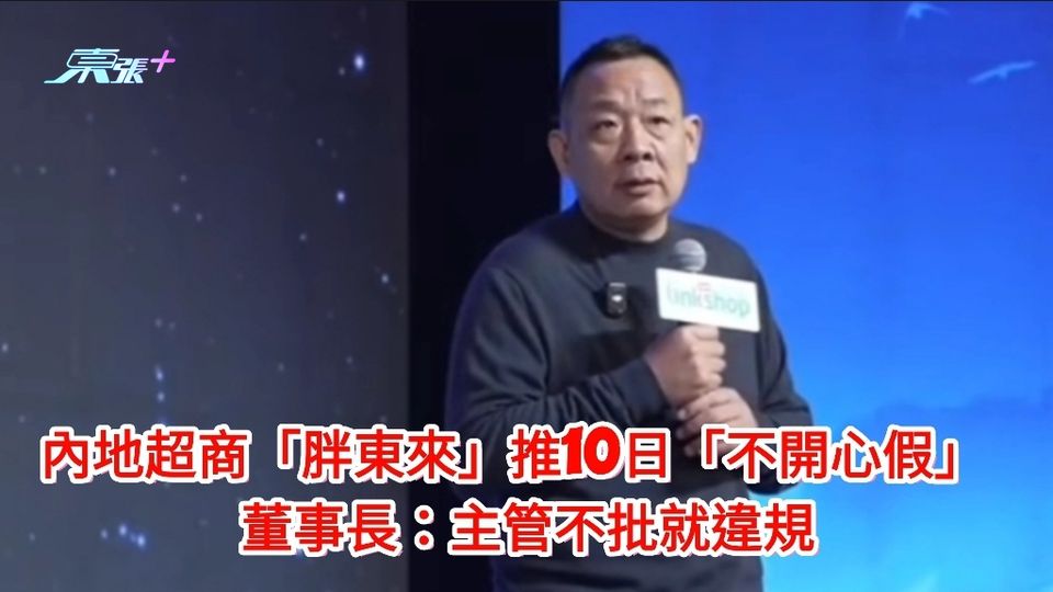 有片|內地超商「胖東來」推10日「不開心假」 董事長:主管不批就違規
