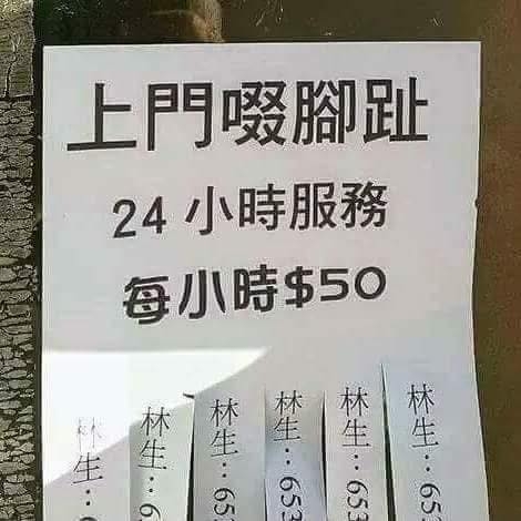 香港街頭現奇怪街招寫「上門啜腳趾」仲要收費　網民：唔係呀嘛