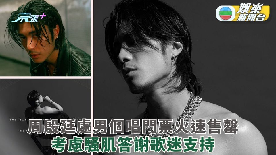 周殷廷處男個唱門票火速售罄 考慮騷肌答謝歌迷支持