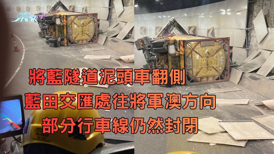 將藍隧道泥頭車翻側    藍田交匯處往將軍澳方向部分行車線仍然封閉