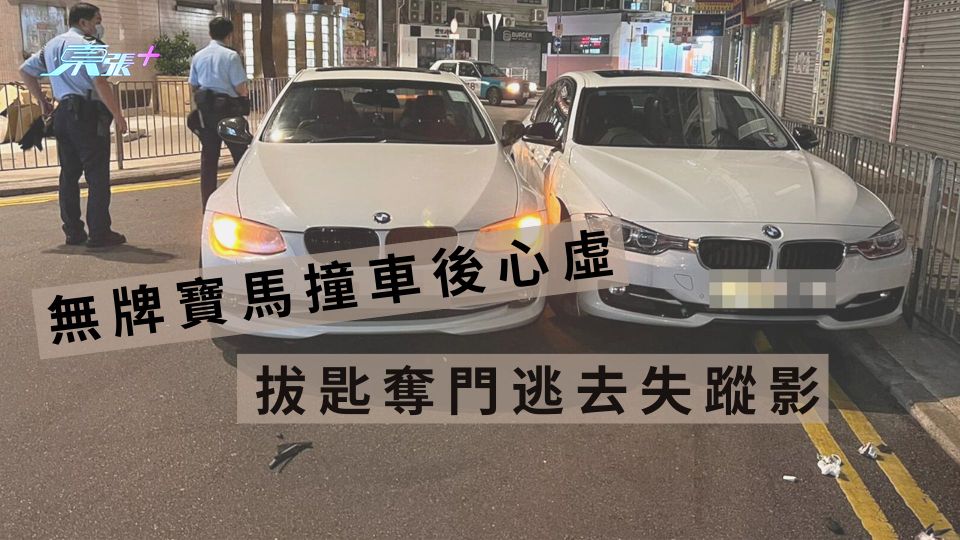 無牌寶馬撞車後心虛 拔匙奪門逃去失蹤影 - 東張+
