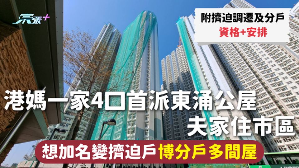 港媽一家4口首派東涌公屋 夫家住市區 想加名變擠迫戶博分戶多間屋 附擠迫調遷及分戶資格+安排