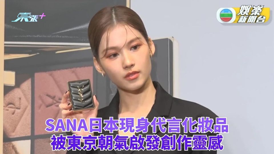 SANA東京出席化妝活動 可愛妝容更顯女人韻味