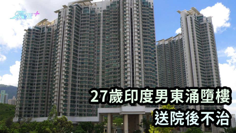 27歲印度男東涌墮樓 送院後不治