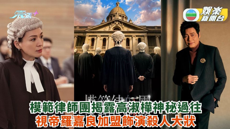 正義女神前傳丨模範律師團揭露高淑樺神秘過往 視帝羅嘉良加盟飾演殺人大狀