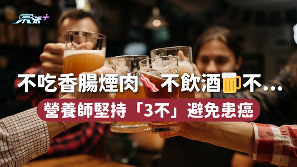 不吃香腸煙肉🥓不飲酒 營養師堅持「3不」避免患癌
