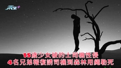 15歲少女被的士司機性侵 4名兄弟報復誘司機到森林用繩勒死