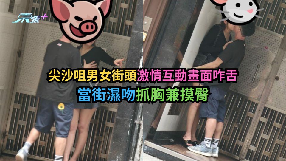 尖沙咀男女街頭激情互動畫面咋舌　當街濕吻抓胸兼摸臀 (多圖)