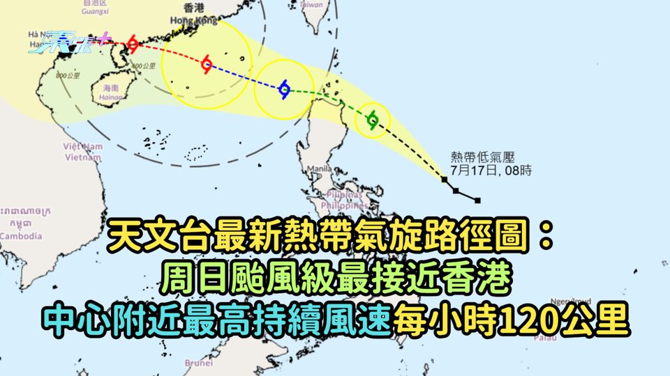 天文台最新熱帶氣旋路徑圖：周日颱風級最接近香港  中心附近最高持續風速每小時120公里