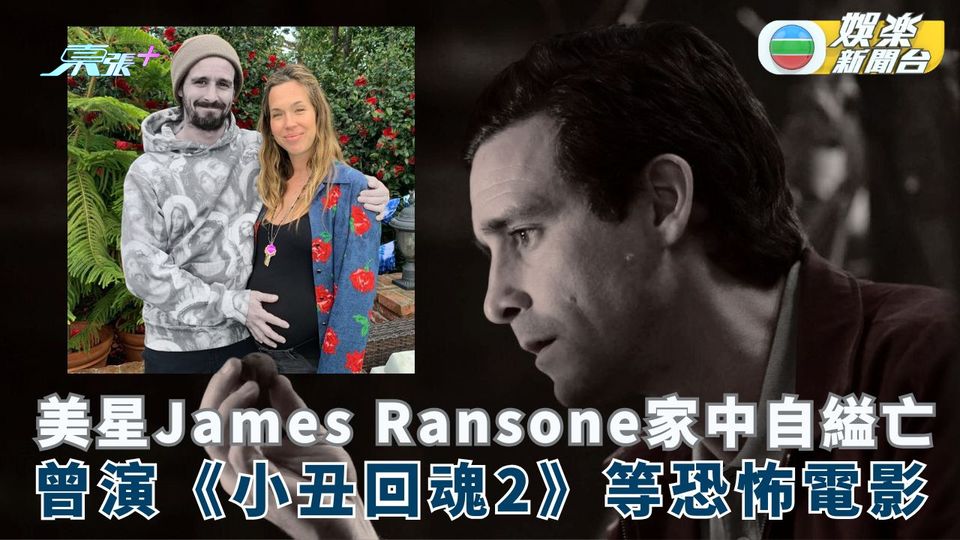 美星James Ransone家中自縊亡 曾演《小丑回魂2》等恐怖電影