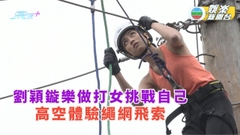 劉穎鏇樂做打女挑戰自己 繩網飛索高空體驗超怕離心力