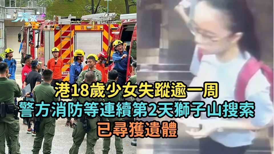 港18歲少女失蹤逾一周  警方消防等連續第2天獅子山搜索已尋獲遺體