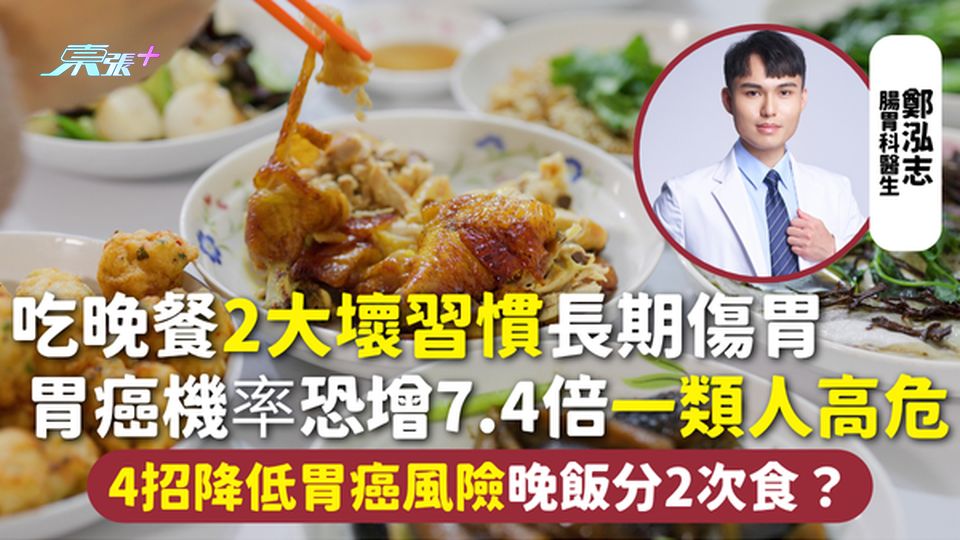 胃癌 | 吃晚餐2大壞習慣長期傷胃 胃癌機率恐增7.4倍一類人高危 4招降低胃癌風險晚飯分2次食？