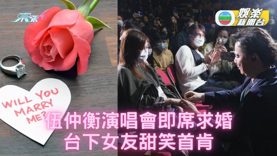 伍仲衡開騷台下求婚 女友應承全場哄動