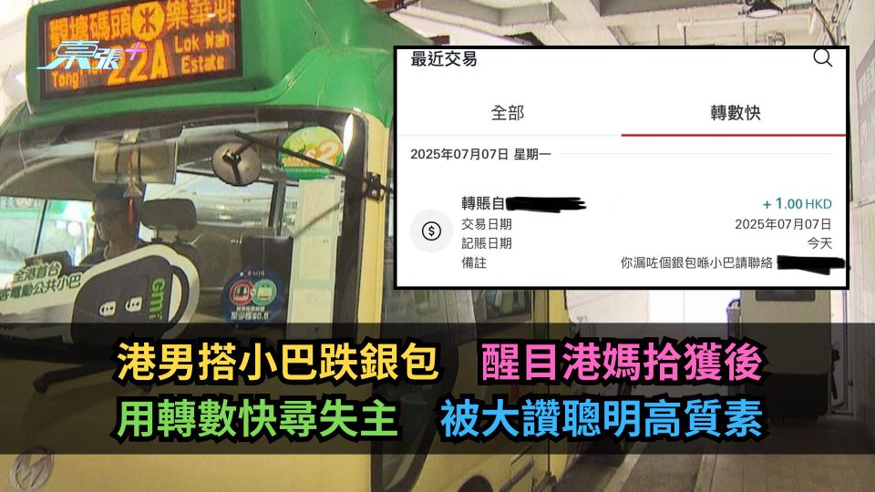 港男搭小巴跌銀包　醒目港媽拾獲後用轉數快尋失主　被大讚聰明高質素
