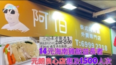 14元海南雞飯全城最抵 65歲或以上長者自備餐盒可享用  元朗良心店主惠及1500人次