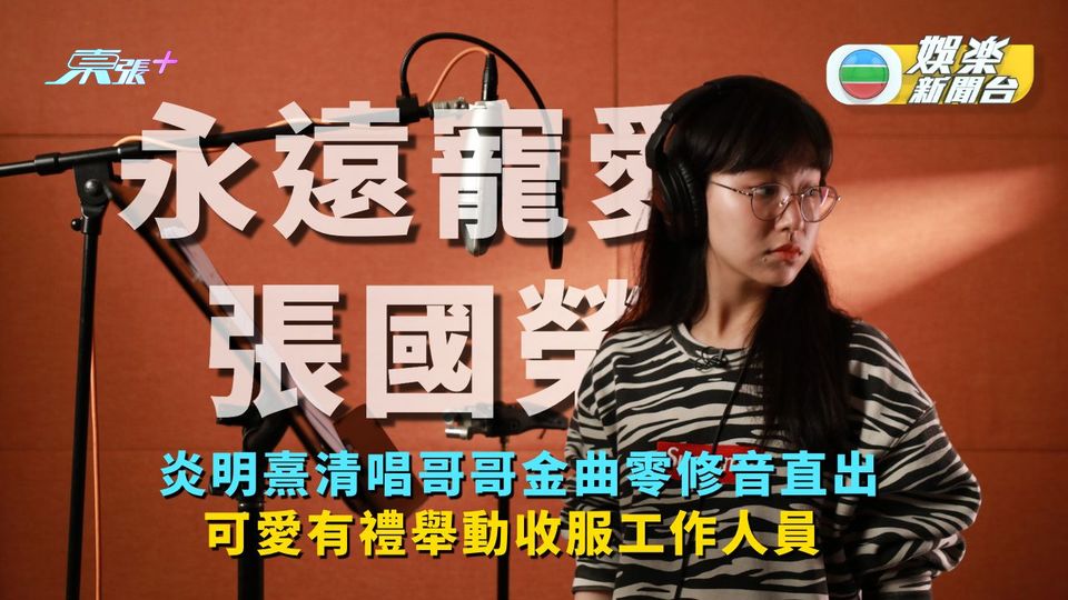 永遠寵愛張國榮丨炎明熹清唱哥哥金曲零修音直出 可愛有禮舉動收服工作人員 