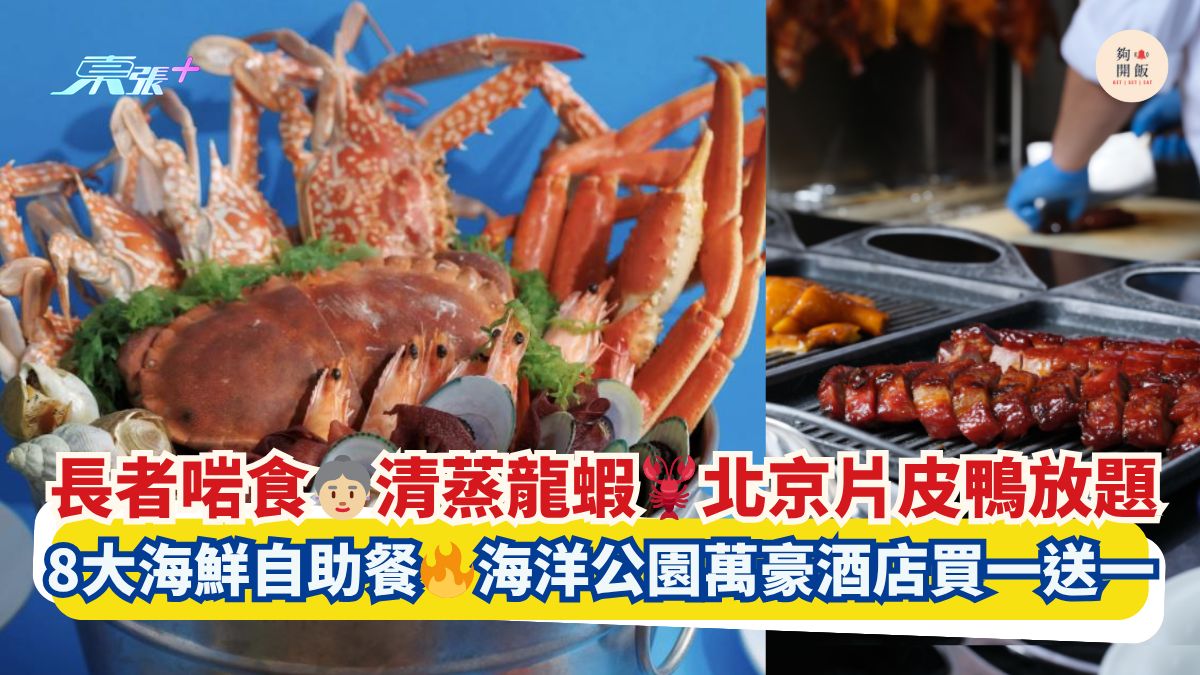 长者啱食👵🏼清蒸龙虾🦞北京片皮鸭放题🦆｜8大海鲜自助餐🔥海洋公园万豪酒店买一送一