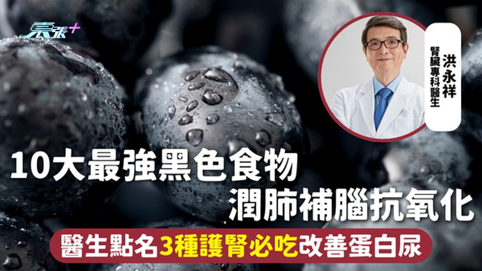 護腎食物 | 10大最強黑色食物 潤肺補腦抗氧化 醫生點名3種護腎必吃改善蛋白尿