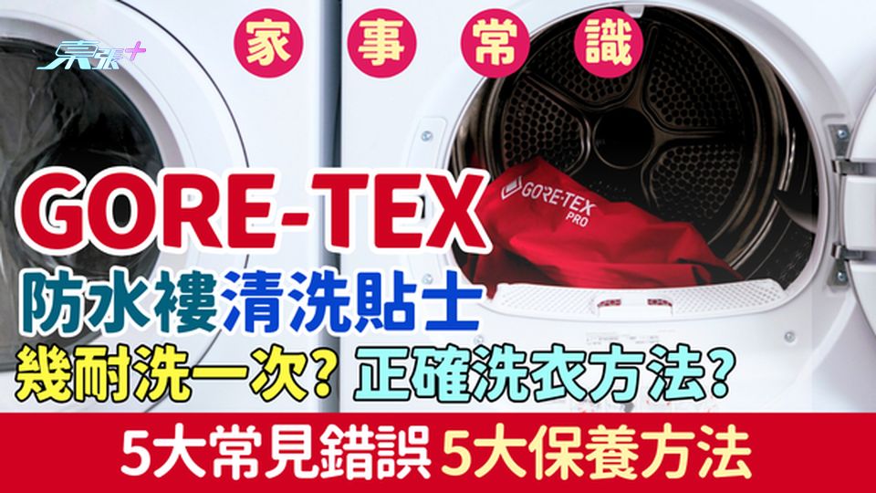 家事常識｜GORE-TEX防水褸清洗貼士 幾耐洗一次？正確洗衣方法/常見錯誤/保養方法