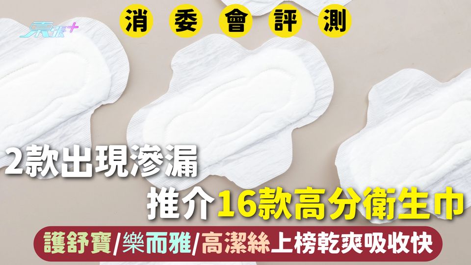 消委會衛生巾 | 2款出現滲漏 推介16款高分衛生巾 護舒寶/樂而雅/高潔絲上榜乾爽吸收快
