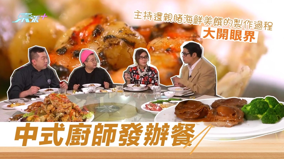 中式廚師發辦大餐 人少少享用八道菜盛宴