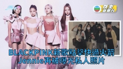 BLACKPINK出新碟MV破紀錄 Jennie再被爆與V同遊合照