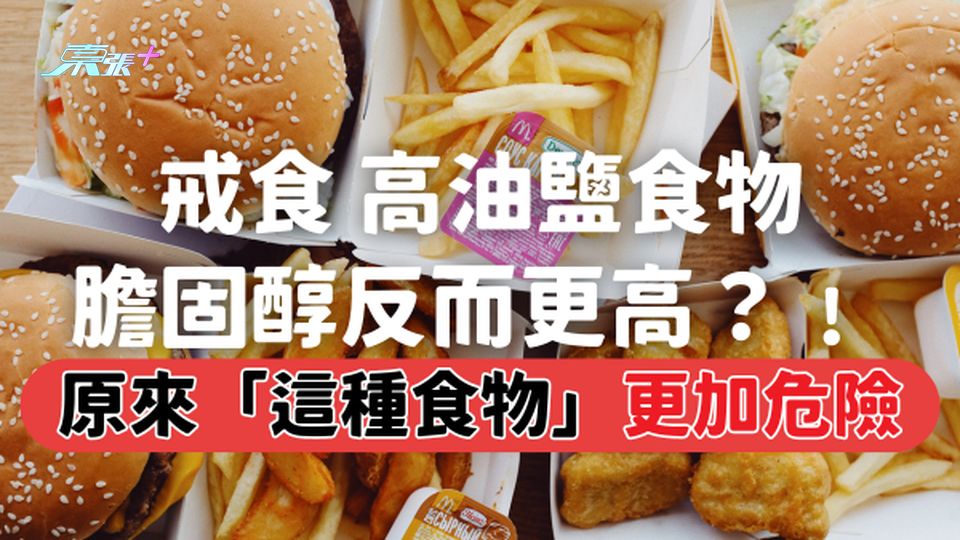 戒食高油、鹽食物 膽固醇反而更高⁉️ 原來「這種食物」更加危險⚠️