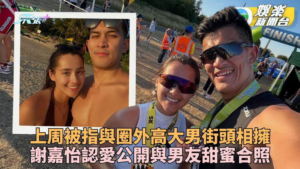 謝嘉怡藉報道公開男友身份 甜曬合照並肩訓練迎人生高低