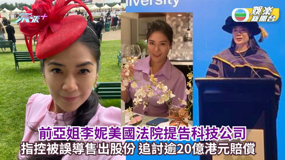 前亞姐李妮美國法院提告科技公司 指控被誤導售出股份追討逾20億港元賠償