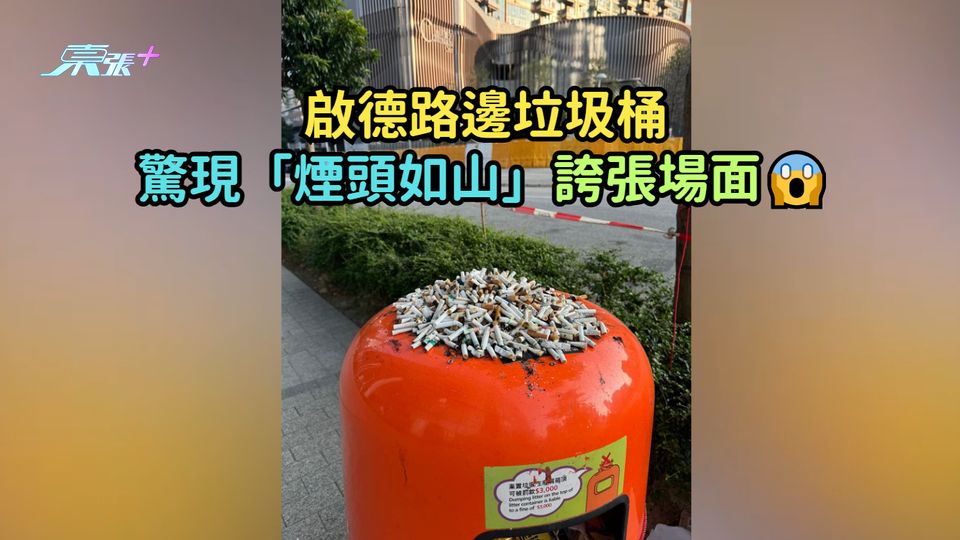 啟德路邊垃圾桶驚現「煙頭如山」誇張場面