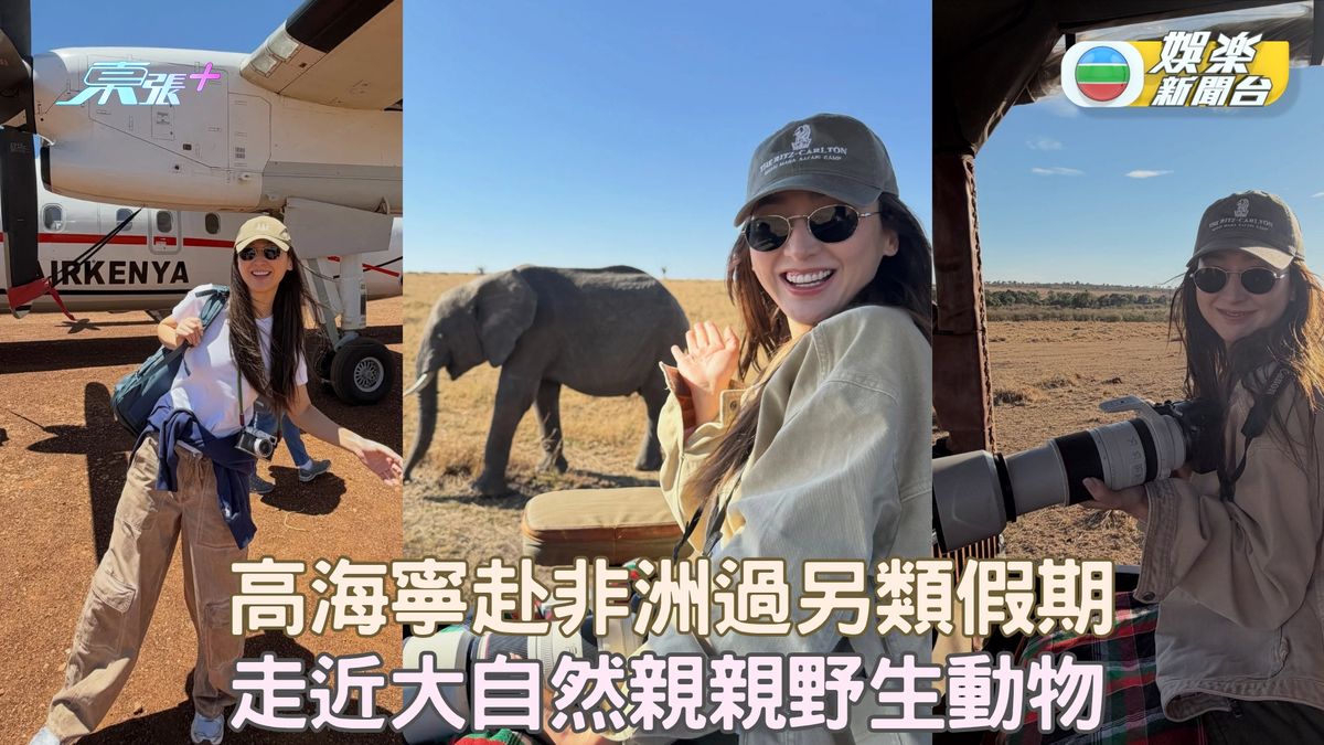 《璀璨》大少奶高海寧赴非洲過另類假期 走近大自然親親野生動物