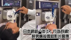 有片｜日本網絡「炎上」行為持續! 醉男嘴接雪糕影片瘋傳