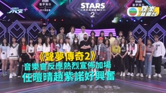 《聲夢2》音樂會反應熱烈宣佈加場 任暟晴趙紫諾好興奮