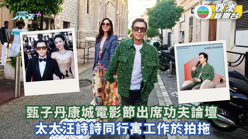 甄子丹康城電影節出席功夫論壇 太太汪詩詩同行寓工作於拍拖