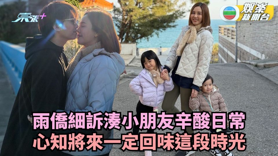 雨僑細訴湊小朋友辛酸日常 心知將來一定回味這段時光