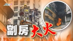 大角咀劏房火警五人不適送院 初步調查疑涉電器或消防系統故障