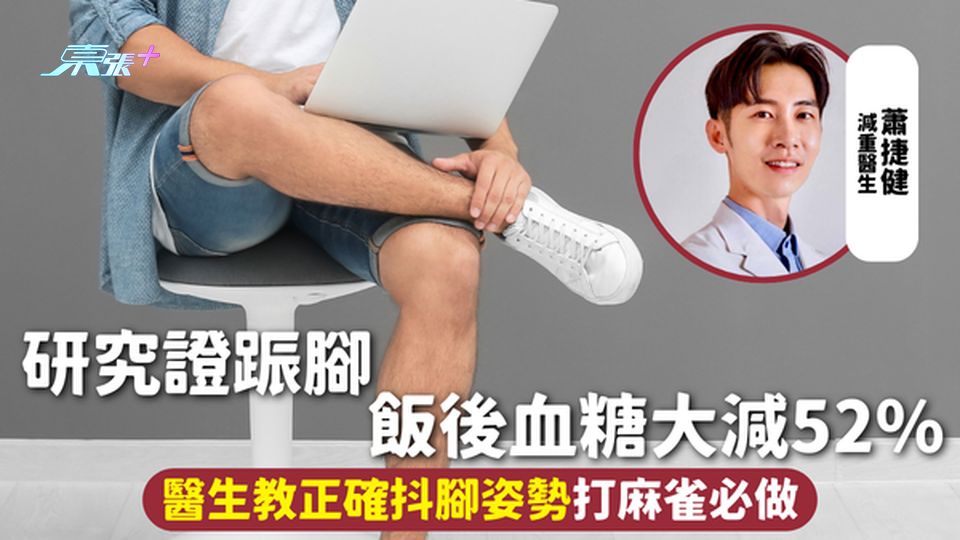 血糖改善 | 研究證䟴腳飯後血糖大減52% 醫生教正確抖腳姿勢打麻雀必做 