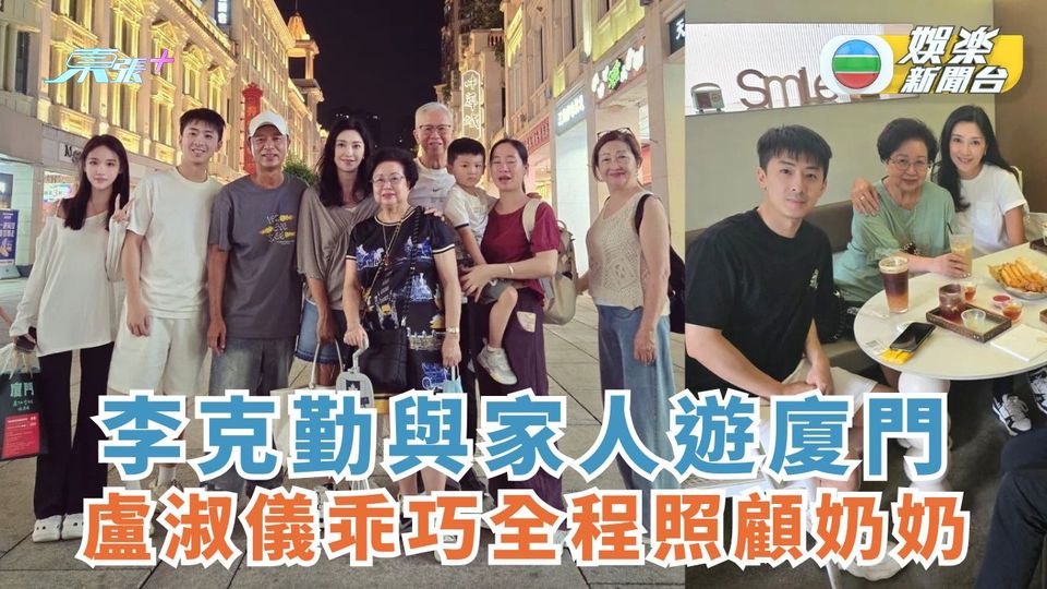 李克勤與家人遊廈門 盧淑儀乖巧全程照顧奶奶