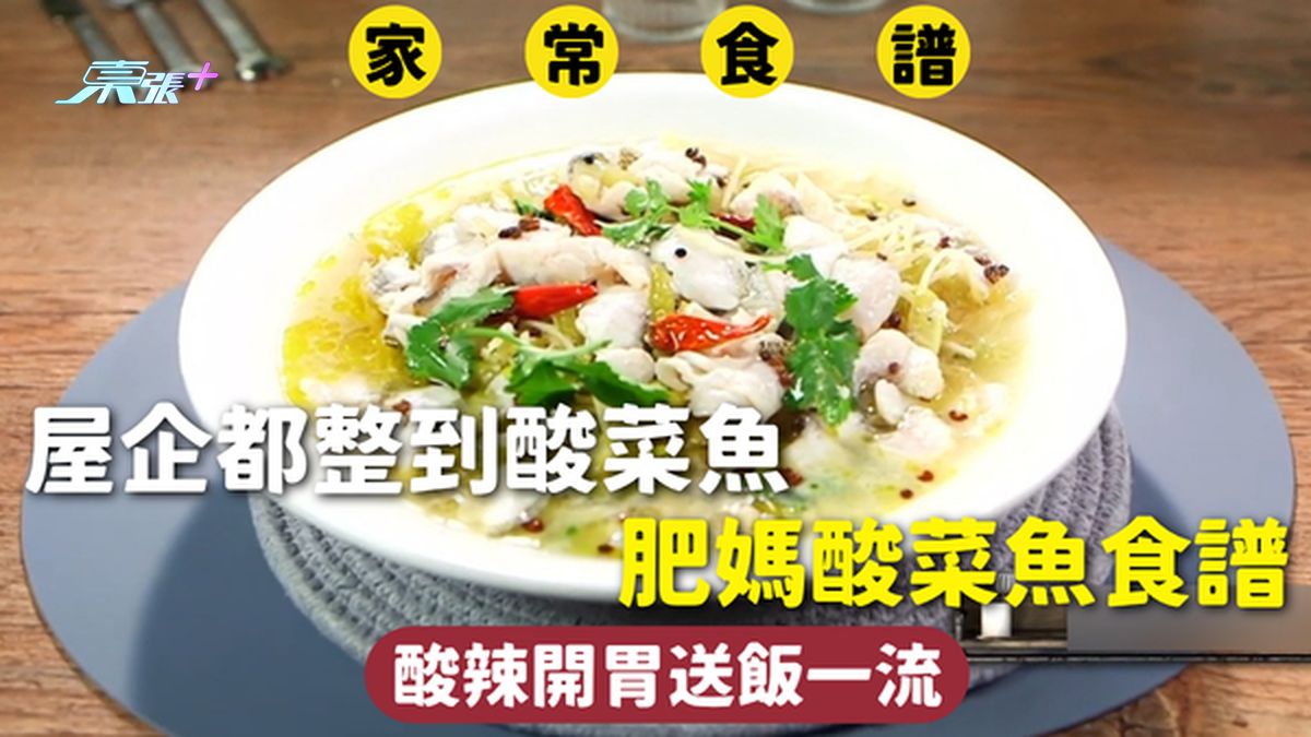家常食谱 | 屋企都整到酸菜鱼 肥妈酸菜鱼食谱 酸辣开胃送饭一流