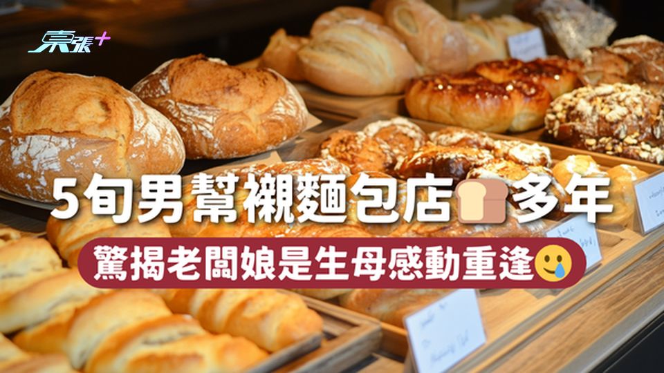 5旬男幫襯麵包店🍞多年 驚揭老闆娘是生母感動重逢🥲