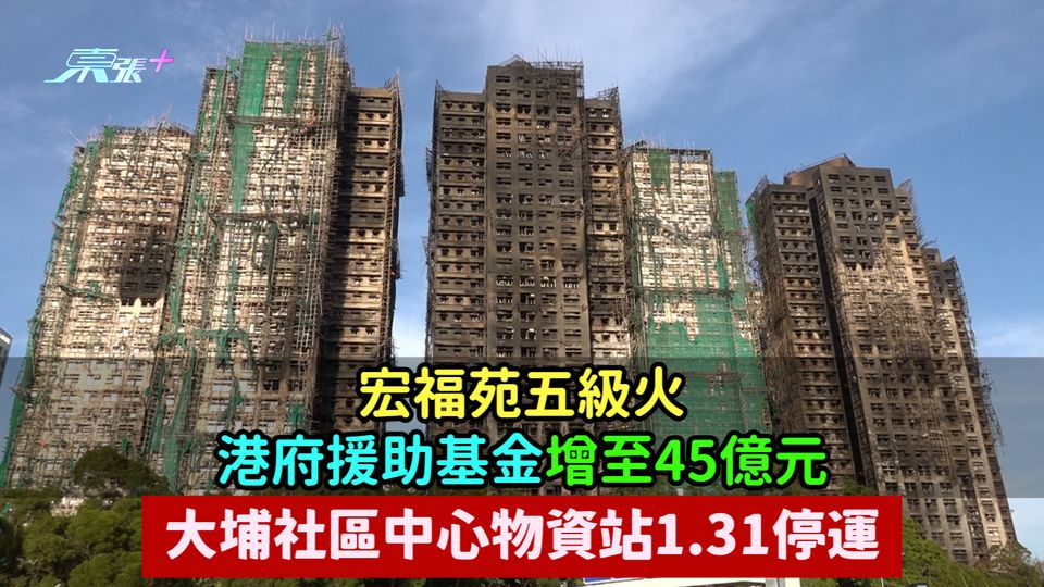宏福苑五級火︱港府援助基金增至45億元  大埔社區中心物資站1.31停運