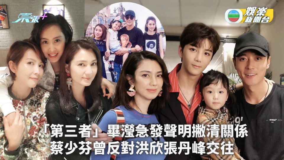 洪欣離婚丨「第三者」畢瀅急發聲明撇清關係 蔡少芬曾反對洪欣張丹峰交往