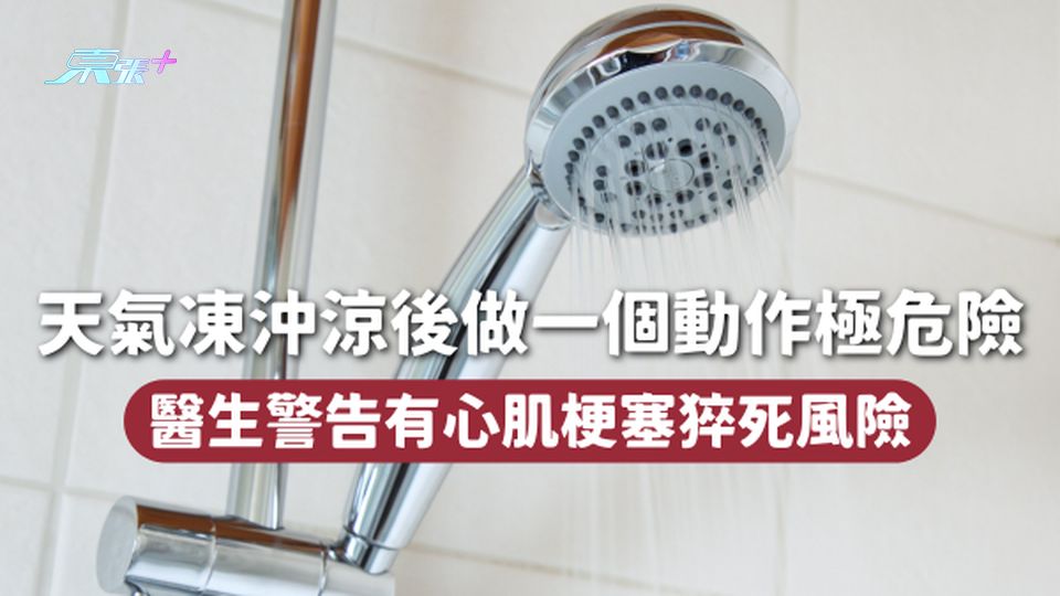 天氣凍❄️沖涼後做一個動作極危險 醫生警告有心肌梗塞猝死風險☠️