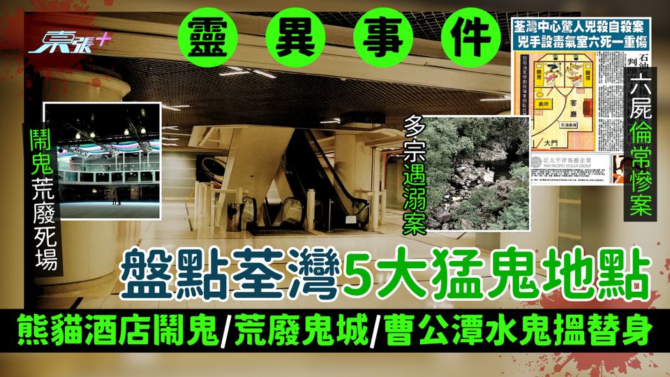 靈異事件｜盤點荃灣5大猛鬼地點 熊貓酒店鬧鬼/荒廢鬼城/曹公潭水鬼搵替身