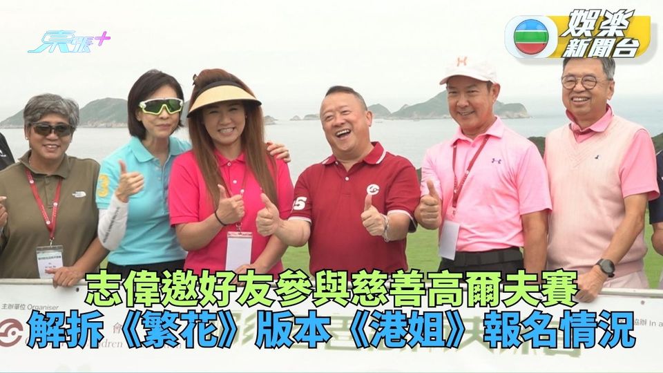 志偉夥老友打慈善高爾夫 詳解《繁花》播原聲版細節《港姐》報名增3成