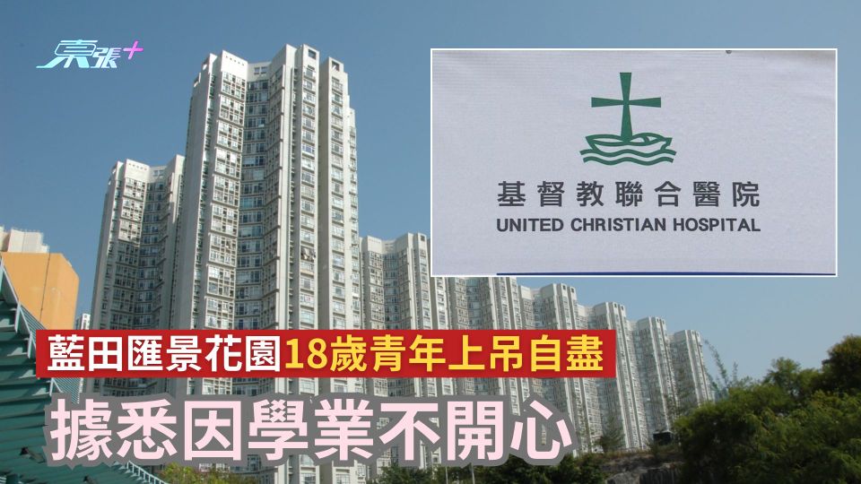 珍惜生命｜藍田匯景花園18歲青年上吊自盡　據悉因學業不開心