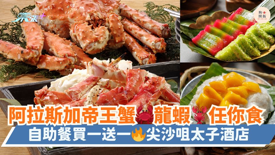 阿拉斯加帝王蟹🦀龍蝦🦞任你食｜自助餐買一送一🔥尖沙咀太子酒店