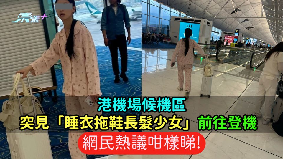 港機場候機區突見「睡衣拖鞋長髮少女」前往登機  網民熱議咁樣睇!
