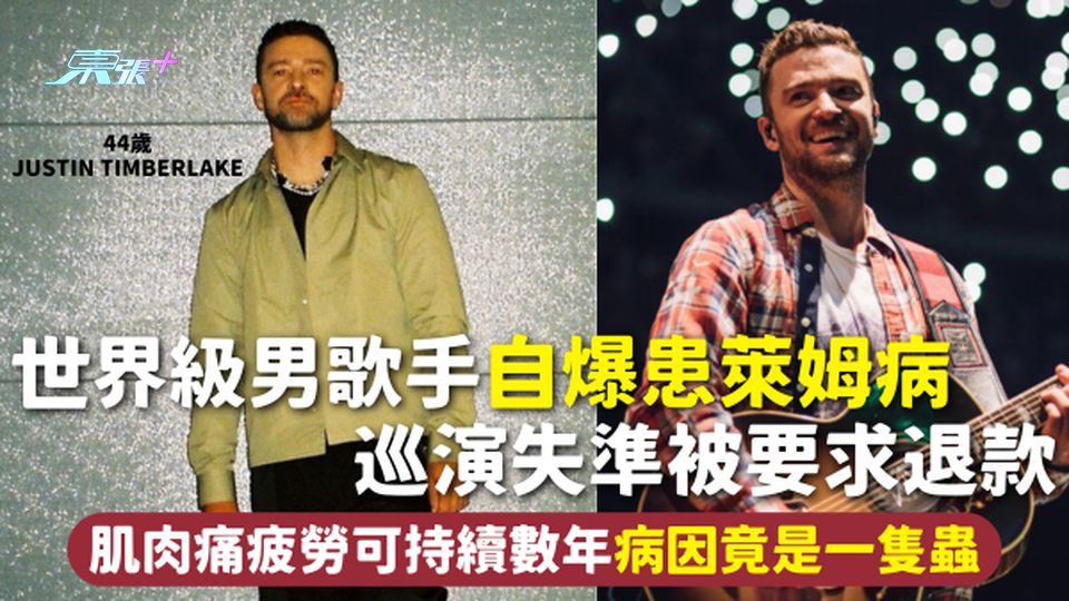 萊姆病 | 44歲世界級男歌手自爆患萊姆病 巡演失準被要求退款 肌肉痛疲勞可持續數年 病因竟是一隻蟲